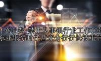 禁止从事银行业工作10年 东亚银行时任西安分行行长被重罚