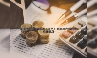 炒股票怎么开户？详解开户流程与注意事项